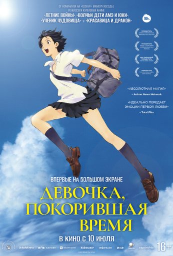 Девочка, покорившая время (2006) онлайн бесплатно